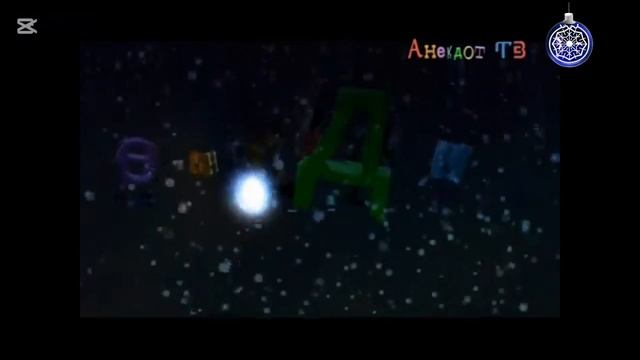 Эволюция заставок "Анекдот ТВ" 2016-н.в (2024) смотреть онлайн