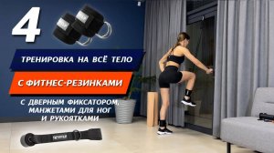 4. Интенсивная тренировка на всё тело с фитнес-резинками