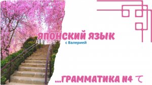 Японская грамматика с て-формой для JLPT N4 | Всё, что нужно знать