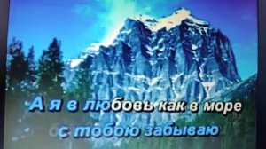 Айсберг. Караоке со словами . караоке от Серёги