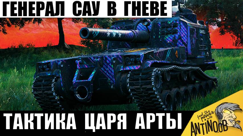 Ох и зря они Разозлили Генерала САУ! Царь Арты Включил Режим Уничтожения! смотреть онлайн