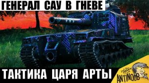 Ох и зря они Разозлили Генерала САУ! Царь Арты Включил Режим Уничтожения!