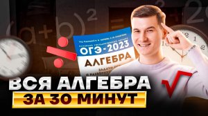 Вся алгебра с нуля до ОГЭ по математике за 30 минут | Умскул