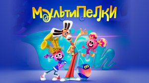 Мультипелки. Шоу, 3 серия. Самолет