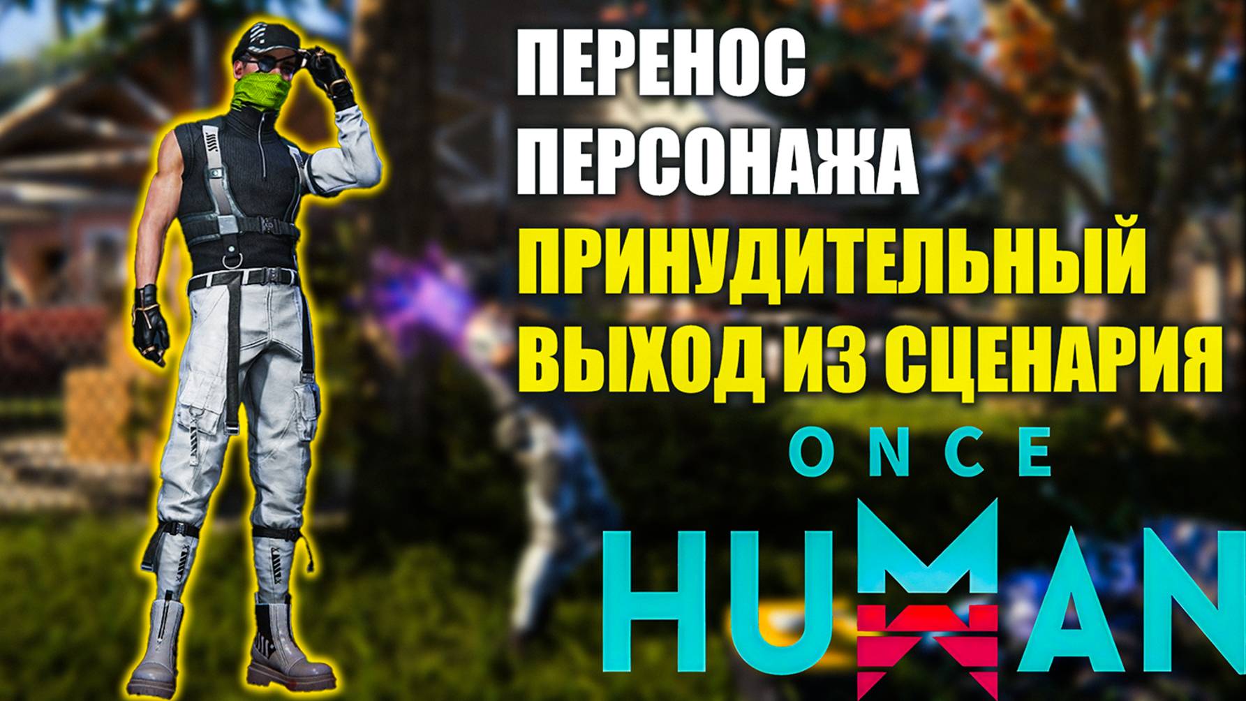 Once Human Что случится, когда сценарий закончится? Переход на новый сценарий | Перенос персонажа! смотреть онлайн
