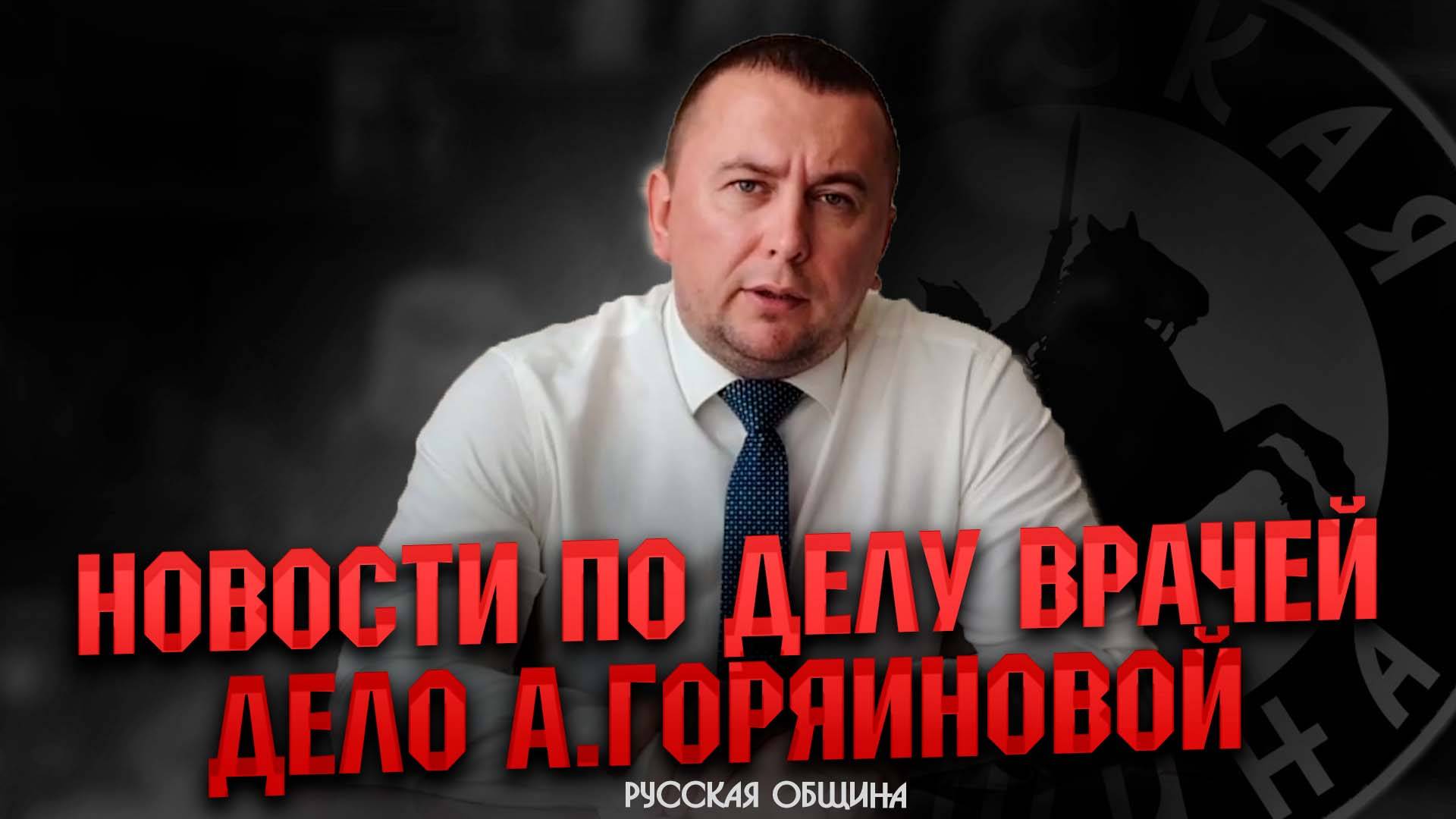 Эксклюзив! Горячие новости по делу врачей в Чите. Дело А.Горяиновой #россия #важное #новости смотреть онлайн