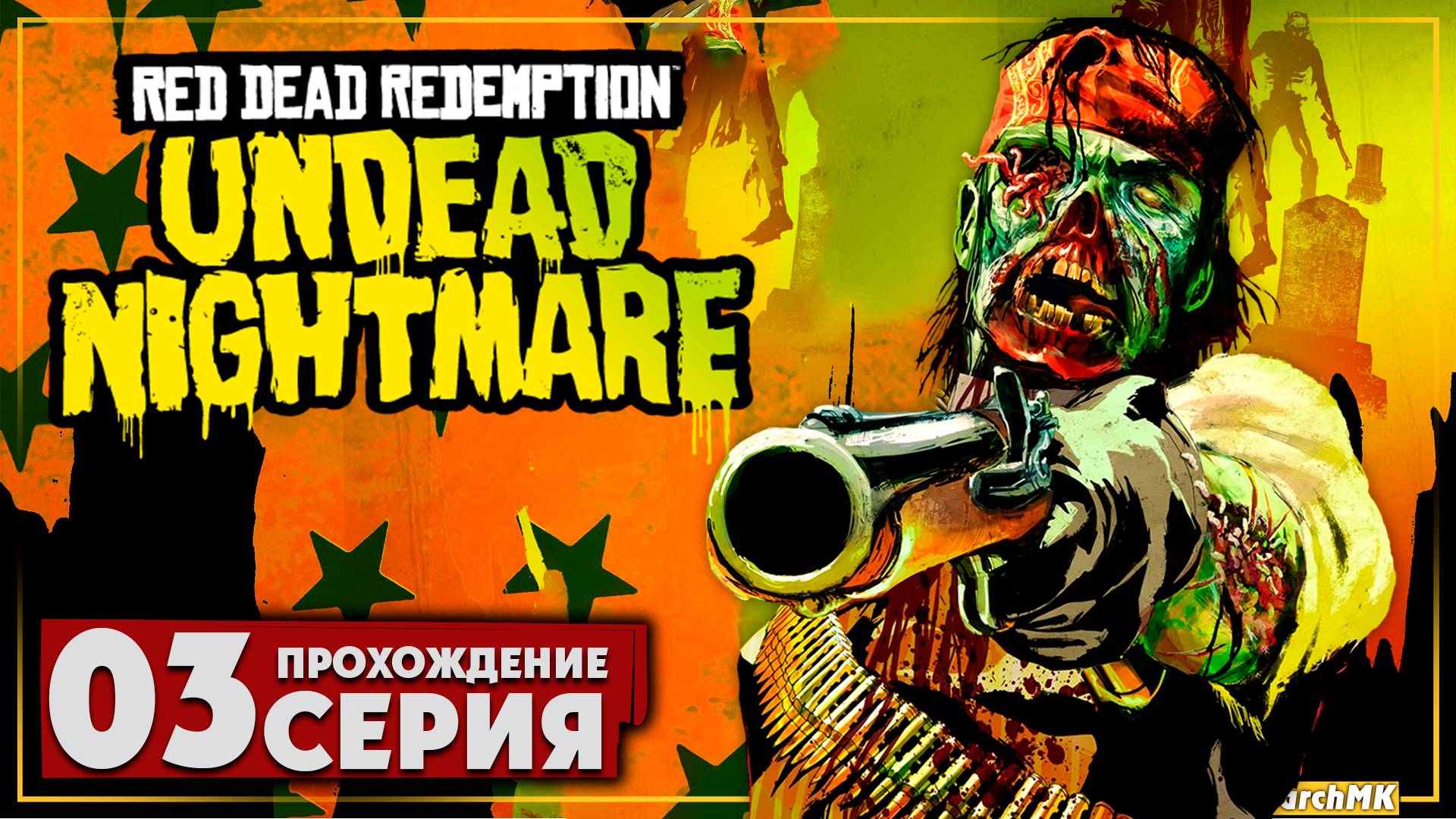 Опасность на каждом шагу ➤ Red Dead Redemption: Undead Nightmare 🅕 Прохождение #3 | На Русском | PC
