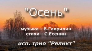 С.Есенин - Осень (трио "РЕЛИКТ")