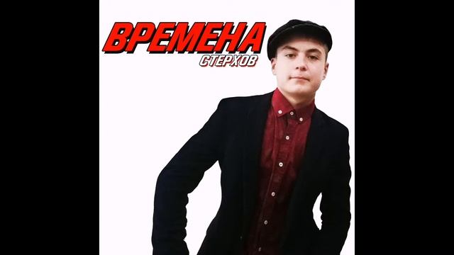Стерхов- Неплохо жил смотреть онлайн