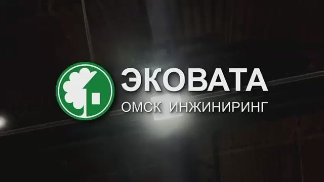 Эковата Омск Инжиниринг смотреть онлайн