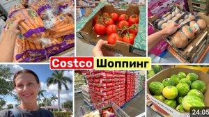 США ВЛОГ ШОПИНГ В Costco  Полные полки закупка