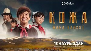 Фильм "Менің атым Қожа 2: Жаңа Саяхат (2025)"