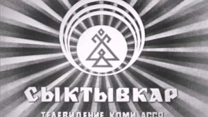 Заставка Сыктывкарской Студии Телевидения (ныне ГТРК