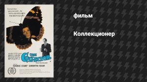 Коллекционер (фильм, 1965)