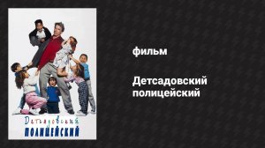 Детсадовский полицейский (фильм, 1990)