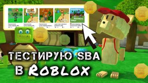ИГРАЮ В СУПЕР МИШКА В РОБЛОКСЕ #superbearadventure #sba