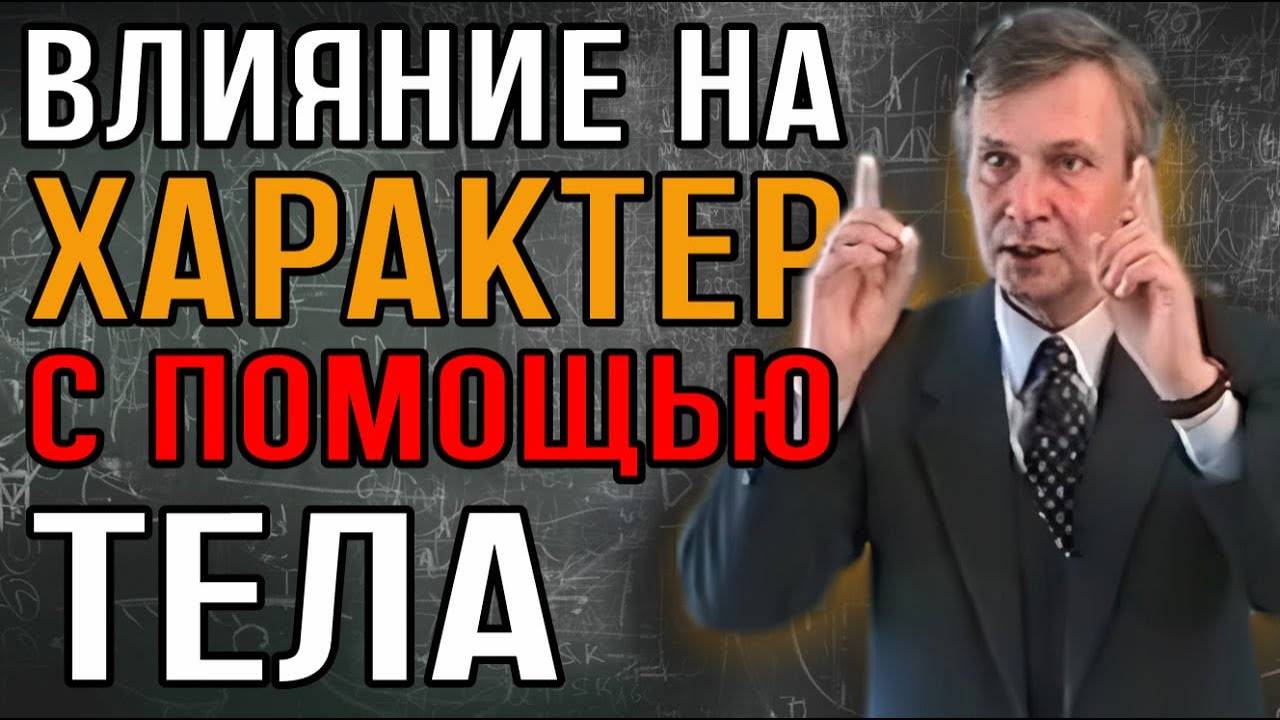 Как проработать характер влиянием на тело. Профессор Валерий Петухов