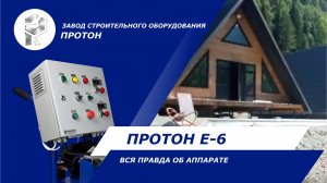 Вся правда об установке Протон Е6