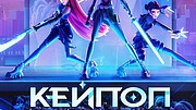 Кей-поп: Охотницы на демонов K-Pop Demon Hunters смотреть онлайн