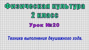 Физическая культура 2 класс (Урок№20 - Техника выполнения двушажного хода.)