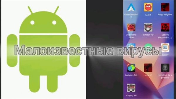 Малоизвестные вирусы на андроид #1 (в середине видео пр