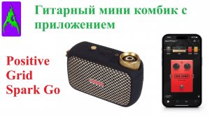 Гитарный мини комбик с приложением Positive Grid Spark Go обзор