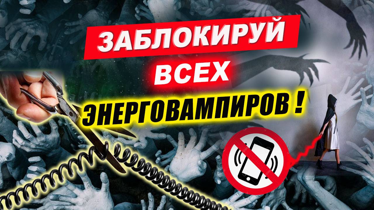 Почему нельзя звонить и писать человеку энергетическому вампиру? Как защититься от энерго вампира? смотреть онлайн