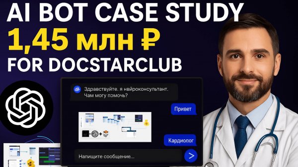 📌 Как AI-бот принёс DocStarClub +1,45 млн ₽ за 2 месяца (ROI 2400%)