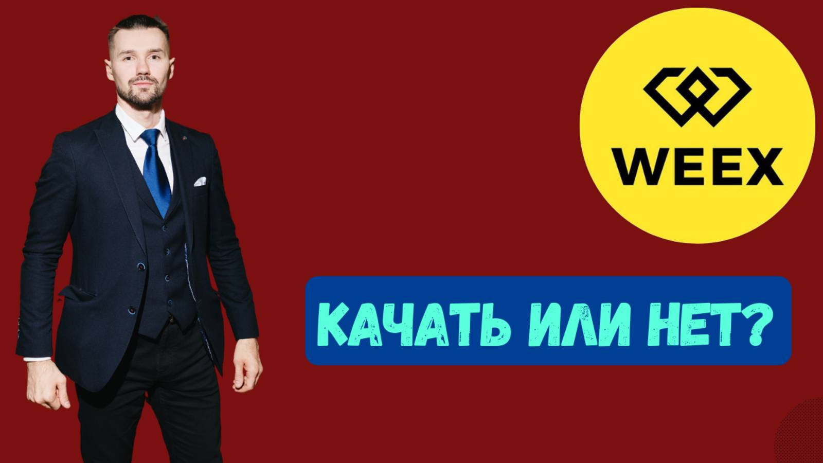 БИРЖА WEEX смотреть онлайн