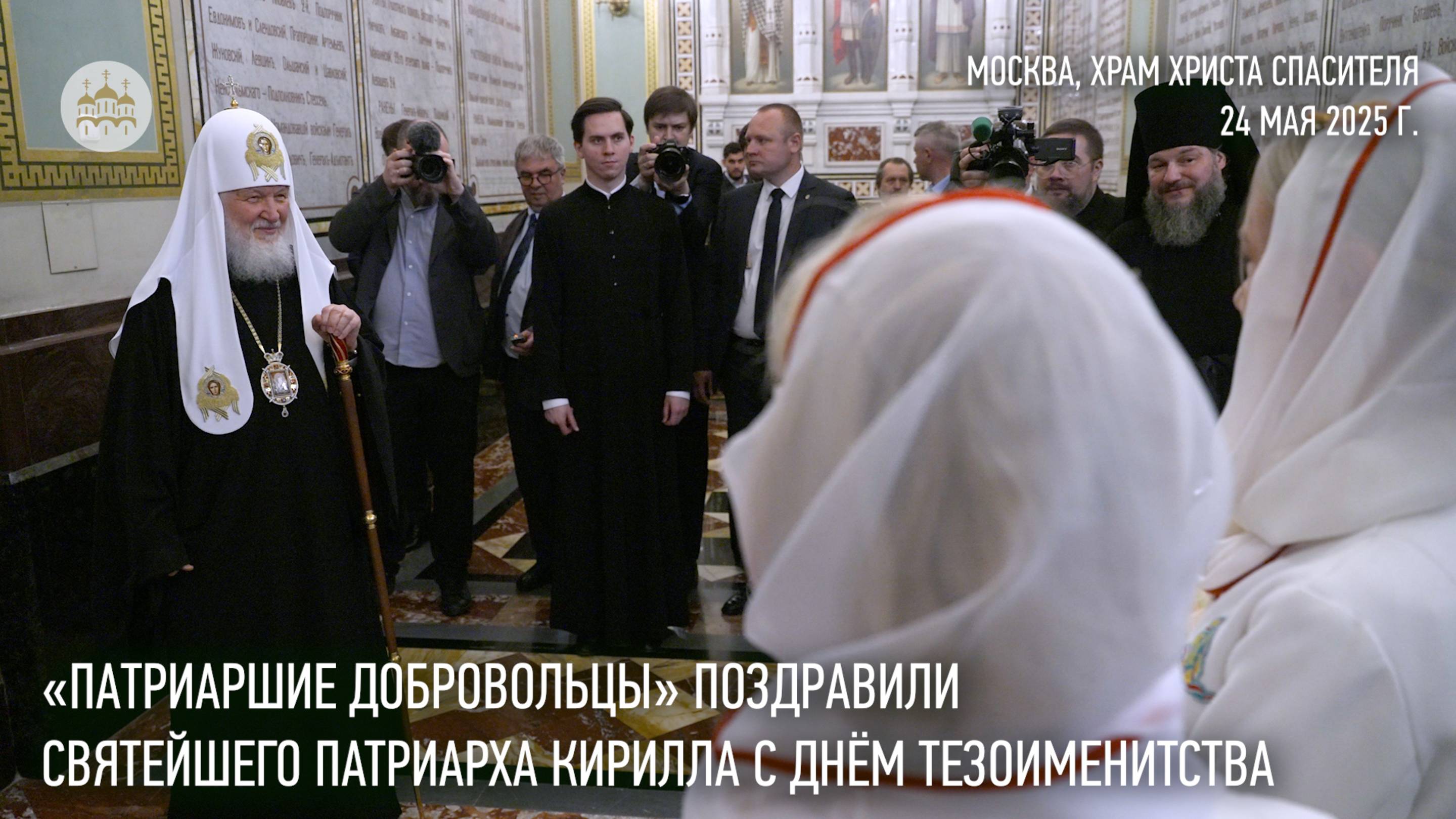 «Патриаршие добровольцы» поздравили Святейшего Патриарха Кирилла с днем тезоименитства смотреть онлайн