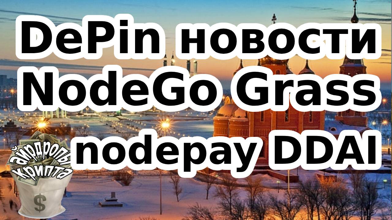 DePin новости NodeGo Grass nodepay DDAI