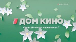 Заставки Дом Кино (весна 2025)