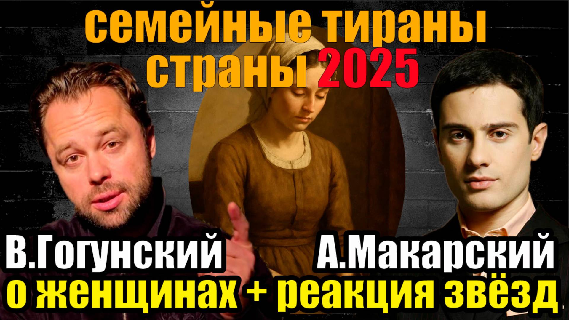 ШОК! Главные СЕМЕЙНЫЕ ТИРАНЫ страны 2025 Гогунский и Макарский о женщинах. Реакция звёзд на их слова смотреть онлайн