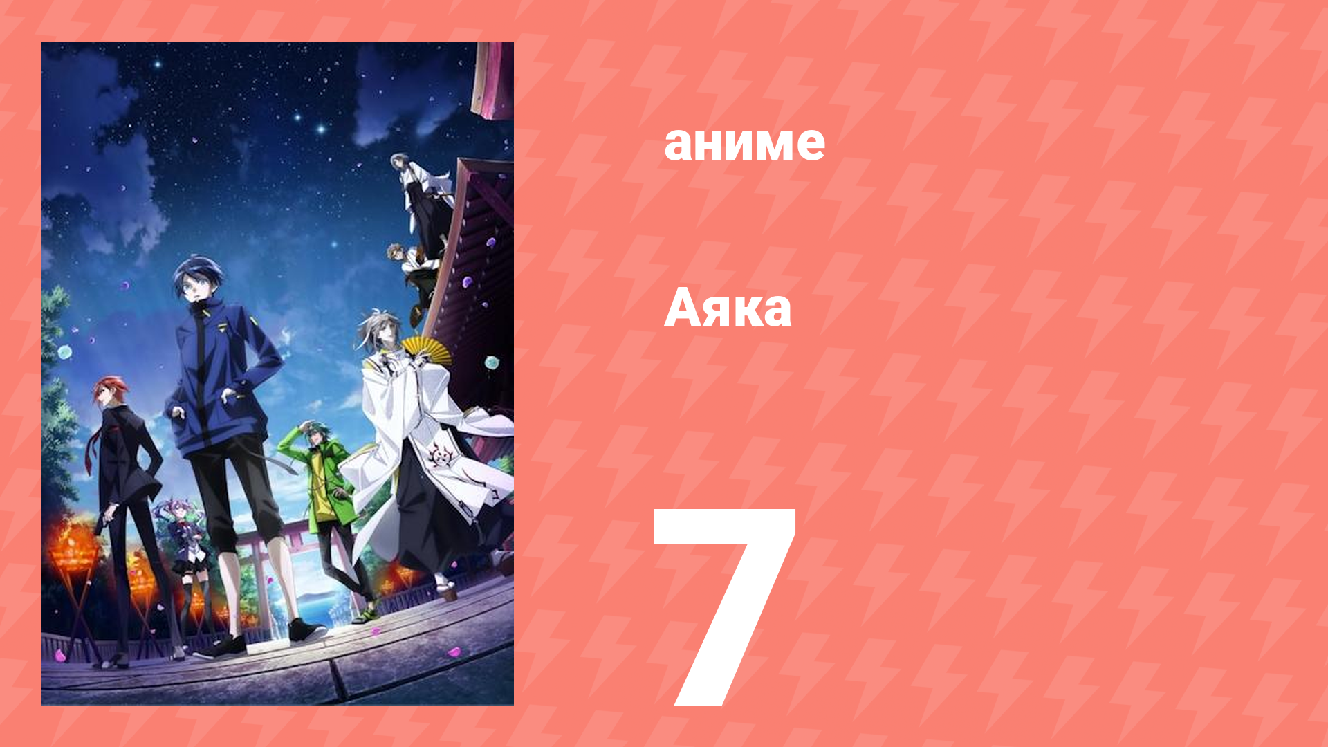 Аяка 7 серия (аниме-сериал, 2023) смотреть онлайн