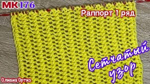 ДВУХСТОРОННИЙ АЖУРНЫЙ УЗОР / Сетчатый узор лицевыми петлями / Простой узор спицами