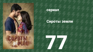 Сироты земли 77 серия (сериал, 2019)