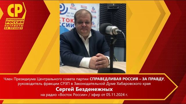 Сергей Безденежных - "СЛОВО ДЕПУТАТУ" на радио "Восток ? смотреть онлайн