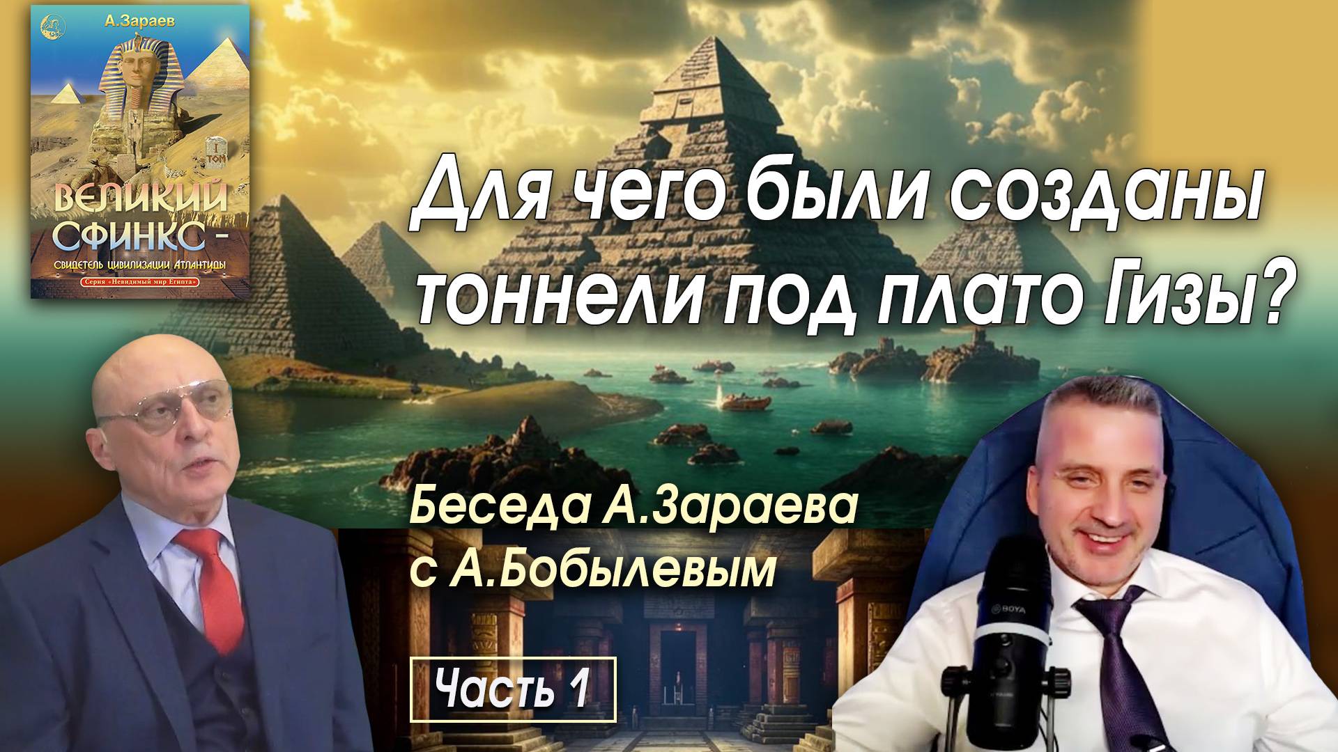 ДЛЯ ЧЕГО БЫЛИ СОЗДАНЫ ТОННЕЛИ ПОД ПЛАТО ГИЗЫ? • Беседа А. Зараева с А. Бобылевым - часть 1 смотреть онлайн