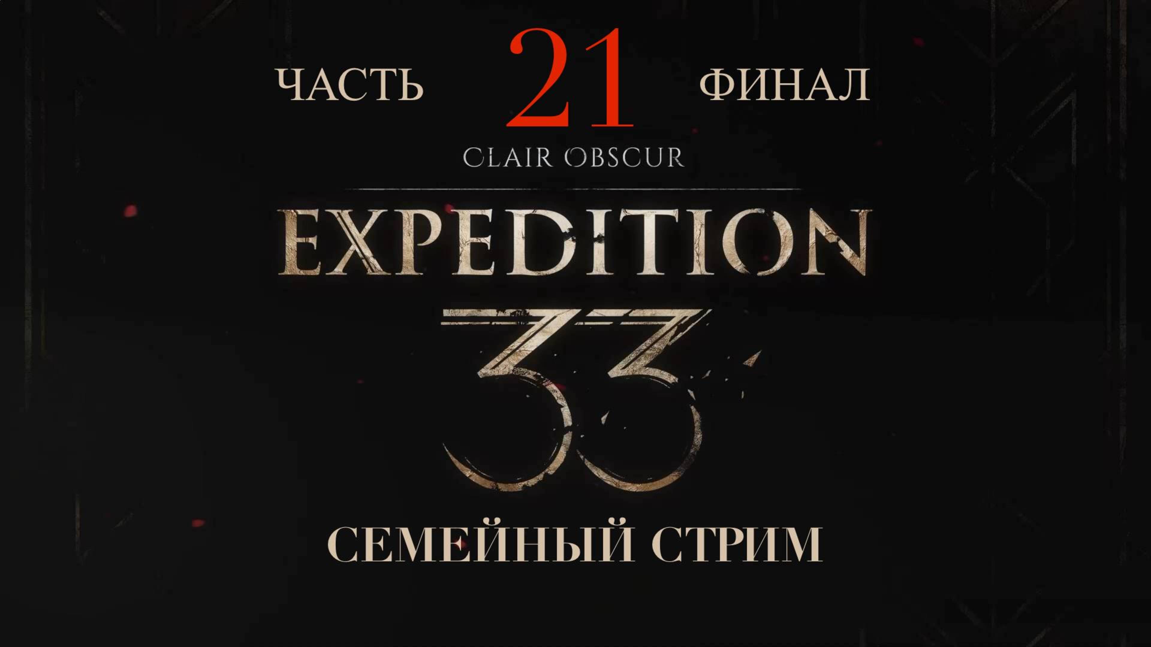 Clair Obscur Expedition 33 прохождение часть 21 Финал смотреть онлайн