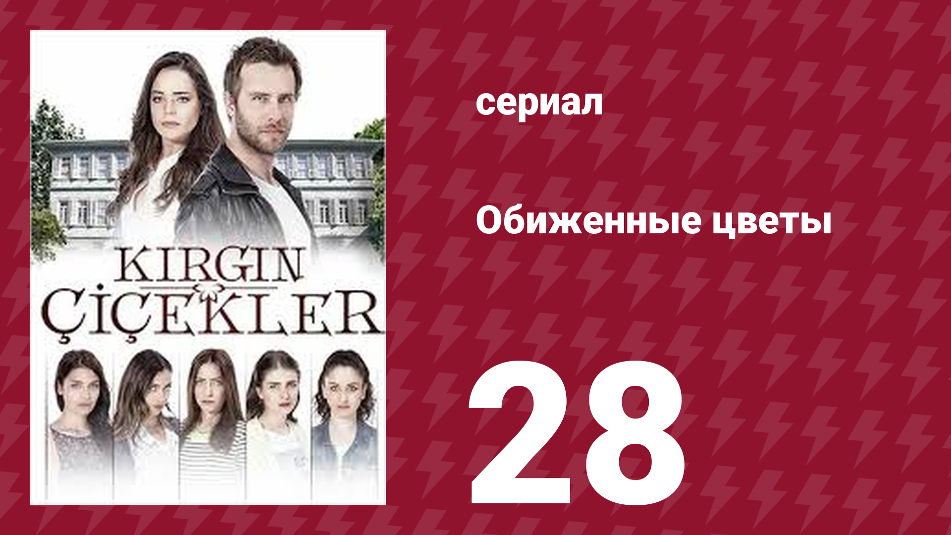 Обиженные цветы 1 сезон 28 серия (сериал, 2015) смотреть онлайн