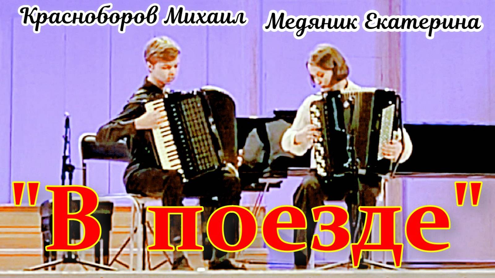 В. Осипов "В поезде". Дуэт: Красноборов Михаил (аккордеон) и Медяник Екатерина (баян) Екатеринбург смотреть онлайн