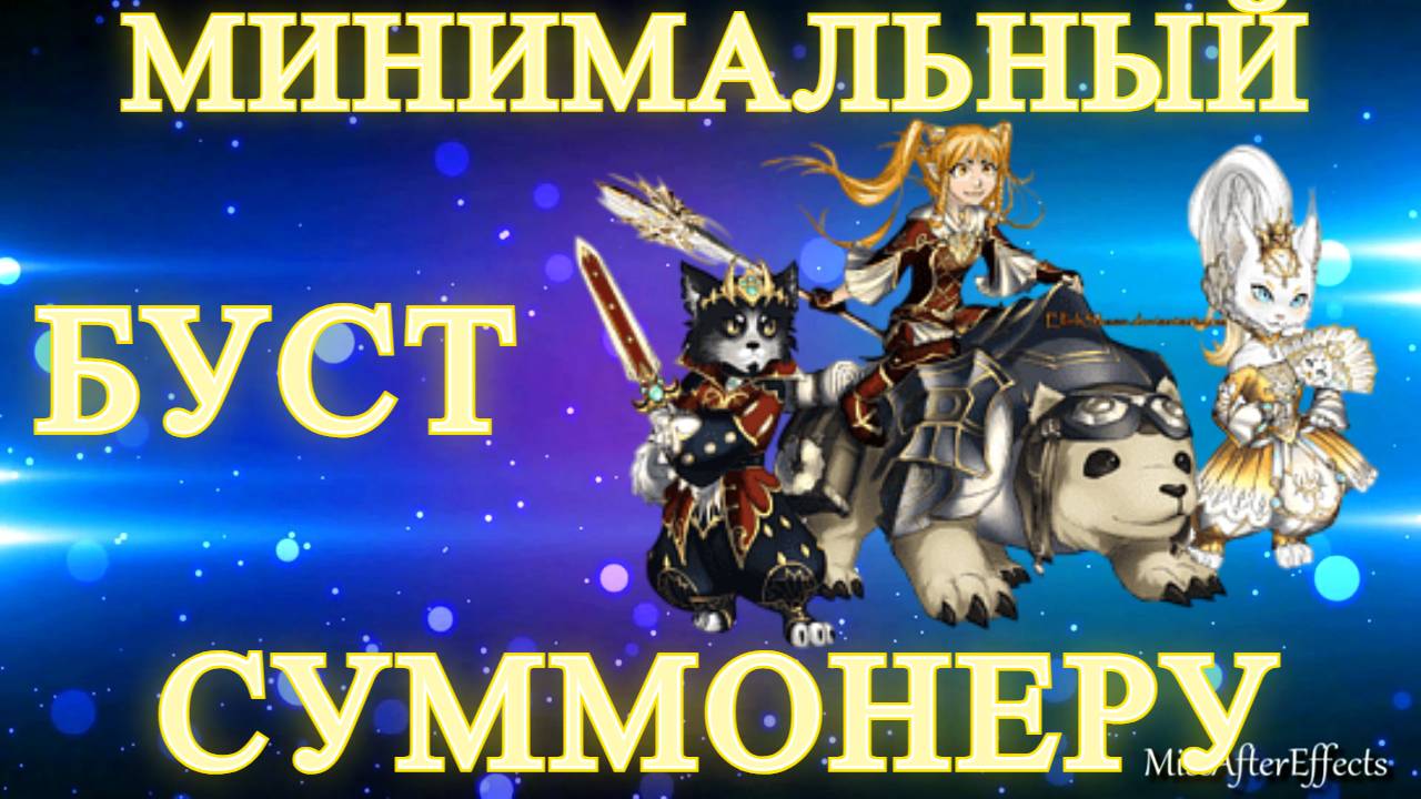 Какой минимальный буст нужен Суммонеру в Lineage 2 Main? смотреть онлайн