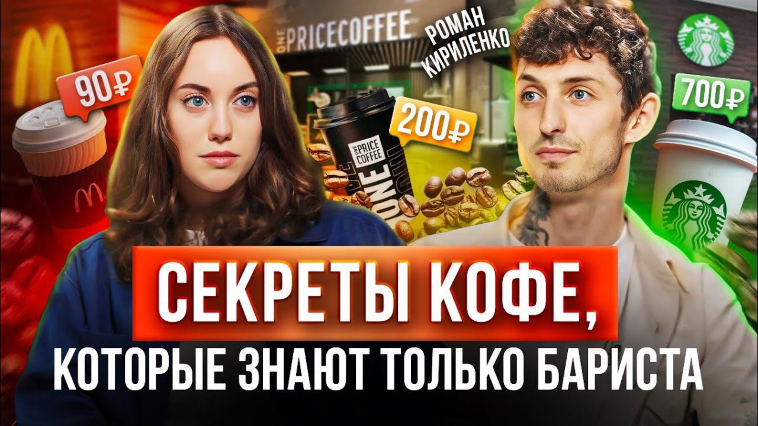 ВСЯ ПРАВДА О КОФЕ, почему разная цена на "кофе с собой", в чем разница? Выбрать кофемашину для дома смотреть онлайн