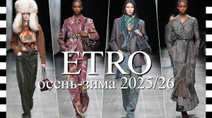 ✔️ ETRO (Этро) коллекция осень-зима 2025-2026 в Милане