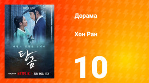 Хон Ран 1 сезон 10 серия