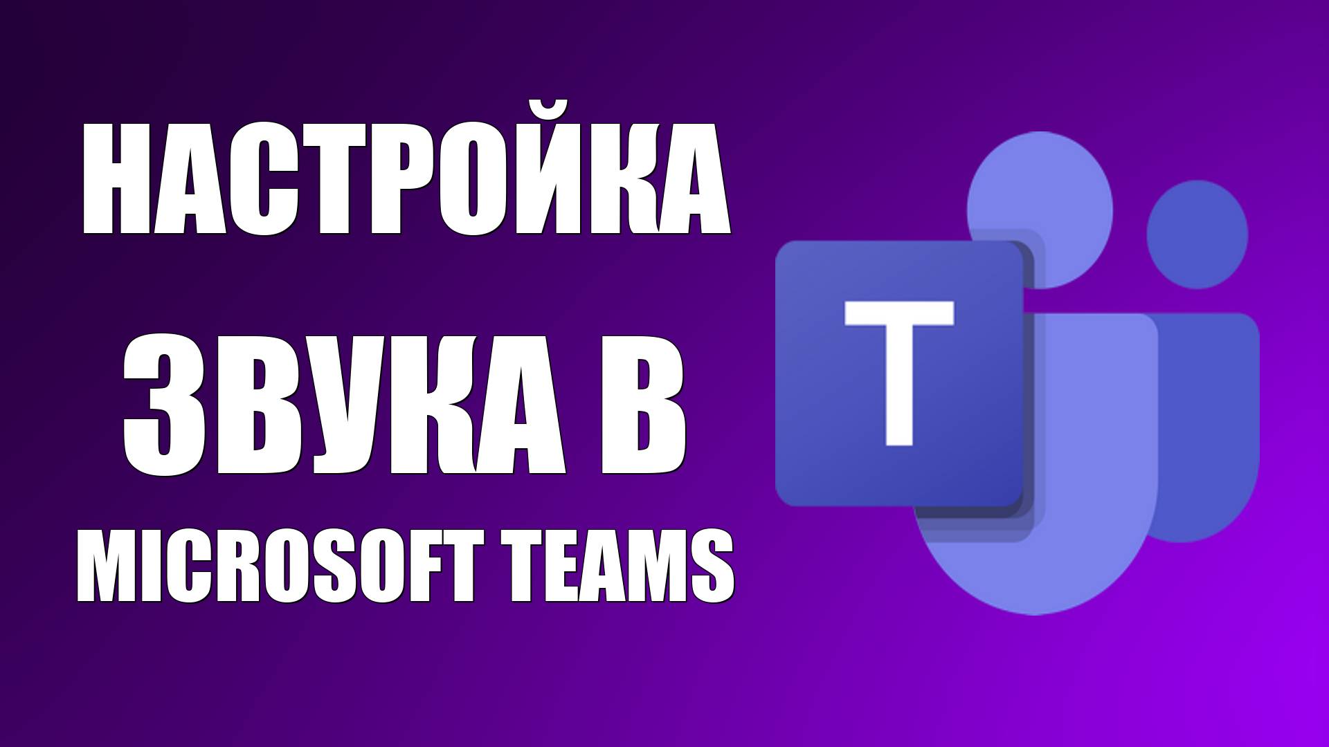 Настройка звука в Microsoft Teams смотреть онлайн