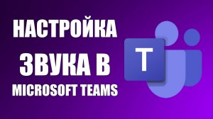 Настройка звука в Microsoft Teams