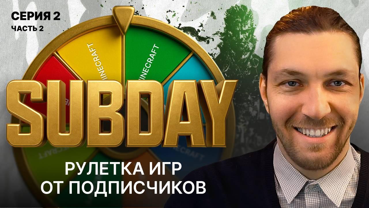 Subday рулетка игр стрим 2 часть 2: Blur, Enclave, Как достать соседа, Metal Gear Solid 3 смотреть онлайн