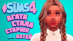 Дочка Смерти стала старше! / The Sims 4 / 100 детей Челлендж в Симс 4 (ч 306)