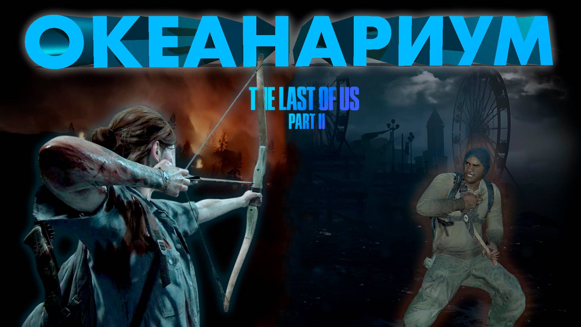 НА ПУТИ В ОКЕАНАРИУМ ► THE LAST OF US 2 ► ОДНИ ИЗ НАС 2 ► ПРОХОЖДЕНИЕ #16 ► gone_play